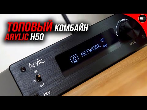 Видео: Топовый комбайн от Arylic H50