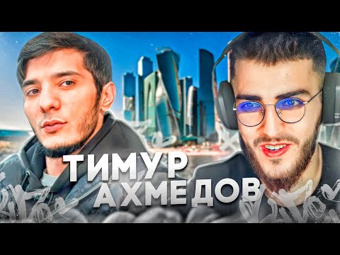 Видео: ИНТЕРВЬЮ РЕНАТКО С ТИМУРОМ - СТАЛ ХОЗЯИНОМ BUGATTI В 19 ЛЕТ !? ОТНОШЕНИЕ К ТАМАЕВУ !?🔥