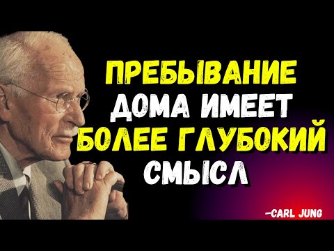 Видео: Почему вы предпочитаете оставаться дома? Карл Юнг и ценность одиночества