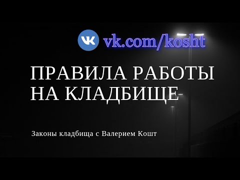 Видео: Правила работы на кладбище | Знакомство с кладбищем | Колдуем на кладбище правильно