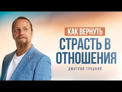 Видео: КАК ВЕРНУТЬ СТРАСТЬ В ОТНОШЕНИЯХ