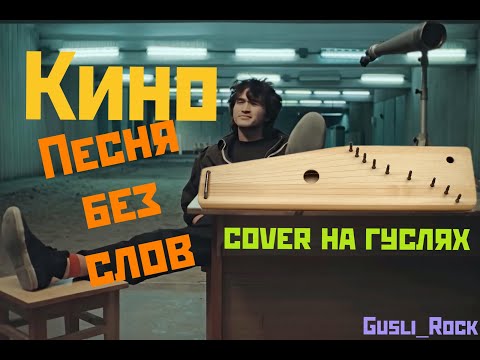 Видео: Gusli_Rock - Песня без слов (Кино cover на гуслях)