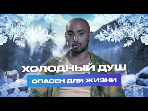 Видео: ХОЛОДНЫЙ ДУШ опасен для жизни? К чему приводит закаливание? Посмотри это, если ТЫ СПОРТСМЕН