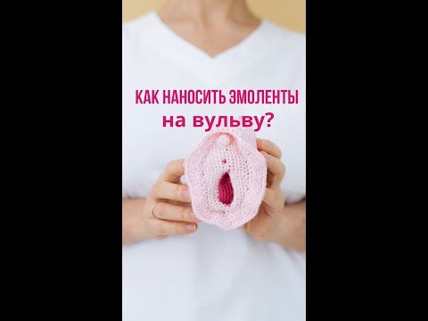 Видео: Как наносить эмоленты на вульву?