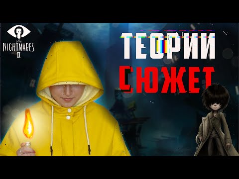 Видео: Вселенная little Nightmares. Теории, сюжет и детали маленьких кошмаров. //