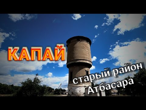 Видео: Капай в 2022 году. Атбасар