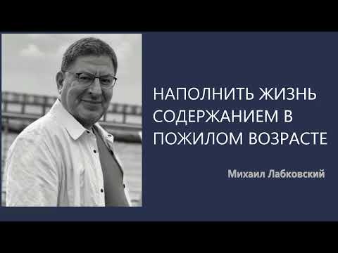Видео: Наполнить жизнь содержанием в пожилом возрасте Михаил Лабковский