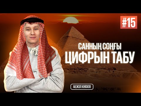 Видео: 15 САННЫҢ СОҢҒЫ ЦИФРЫН ТАБУ. МАТ САУАТТЫЛЫҚ. АҚЖОЛ КНЯЗОВ