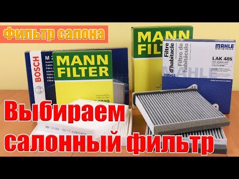 Видео: Фильтр салона. Выбираем салонный фильтр