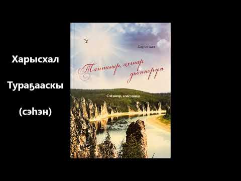 Видео: Харысхал "Тураҕааскы" сэһэн