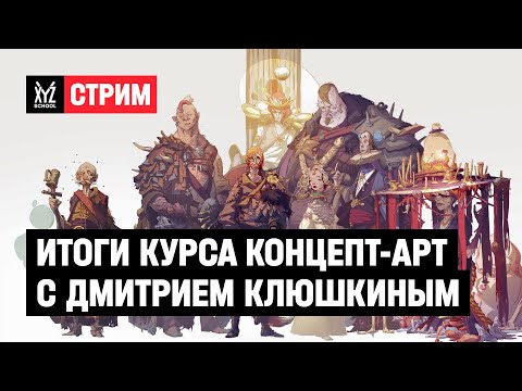 Видео: Итоги курса Концепт-Арт с Дмитрием Клюшкиным