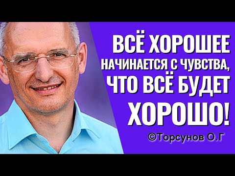 Видео: Всё хорошее начинается с чувства, что всё будет хорошо! Торсунов лекции