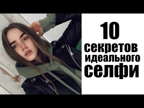 Видео: 10 СЕКРЕТОВ ИДЕАЛЬНОГО СЕЛФИ