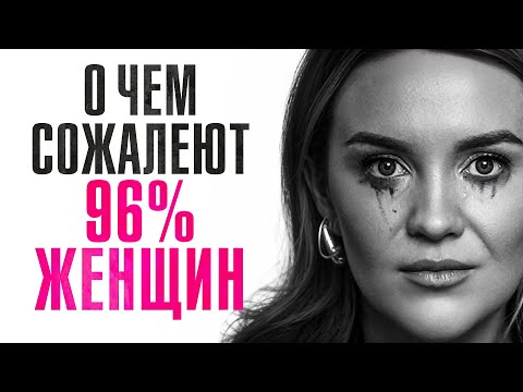 Видео: 40 лет, а нихера нет! Как ни о чем НЕ жалеть?