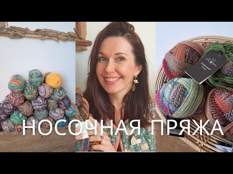 Видео: Любимая носочная пряжа, бюджетная и не очень. Alize, Gazzal, Opal ,Drops ,Lana Grossa