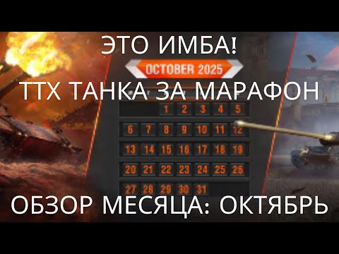 Видео: Это что за ИМБА !?🔥🔥🔥Все ТТХ танка за марафон с коллабой  от Wolfenstein.💥Обзор месяца: октябрь.💥