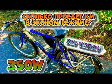 Видео: Сколько проедет электровелосипед 350Вт 36V 11.25Ач в эконом режиме без педалей на одном заряде?!