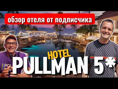 Видео: PULLMAN HOTEl 5*- обзор и отзыв  от подписчика. Завтрак | Бассейн | Комната | Как добраться на такси