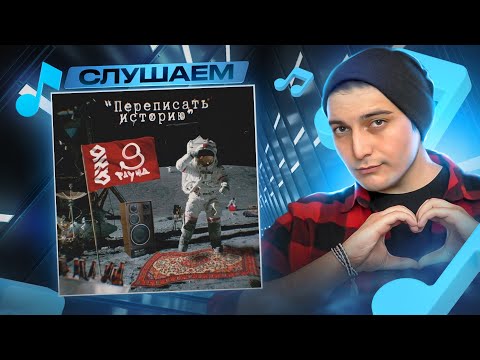 Видео: Терамонт - Переписать историю I РЕАКЦИЯ