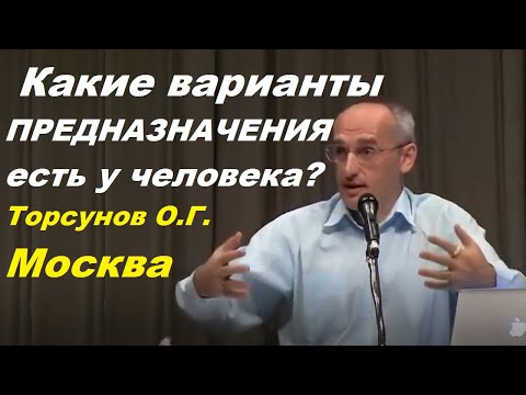 Видео: Какие варианты ПРЕДНАЗНАЧЕНИЯ есть у человека? Торсунов О.Г. Москва