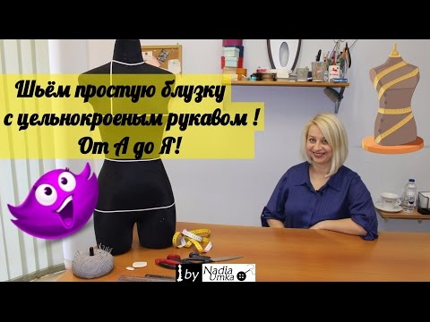 Видео: Шьём красивую блузку с цельнокроеным рукавом! Быстро и Просто! by Nadia Umka!