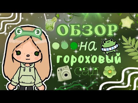 Видео: °✧| ОБЗОР НА «ГОРОХОВЫЙ САД» 🍐🌳 версия 1.113  / Elik Toca / Элик Тока