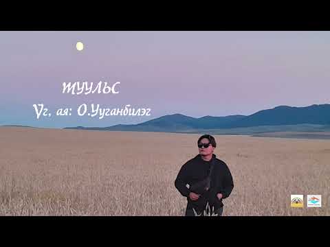 Видео: Uuganbileg - Tuulis lyrics /Туульс - Ууганбилэг