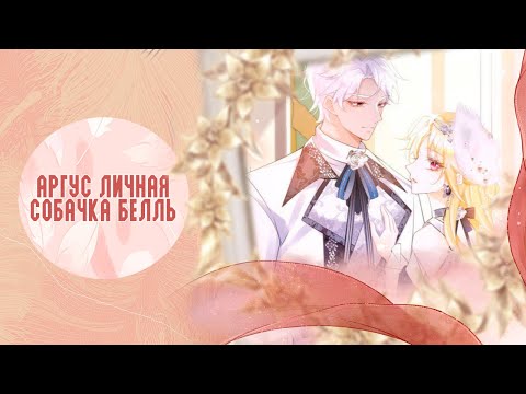 Видео: Озвучка манги  | Я ни за что не стану любовью злодея - 76 - 80 главы