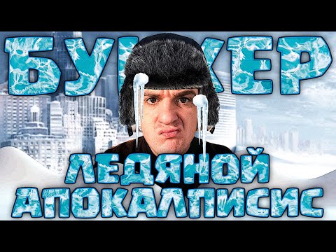 Видео: БУНКЕР ЛЕДЯНОЙ АПОКАЛИПСИС! ЭВЕЛОН САСАВОТ ШАДОУКЕК МОРФИ МОРФИЛИНА СКИЛЗОР ЗЛОЙ ЮЕЧКА И ДРУГИЕ!