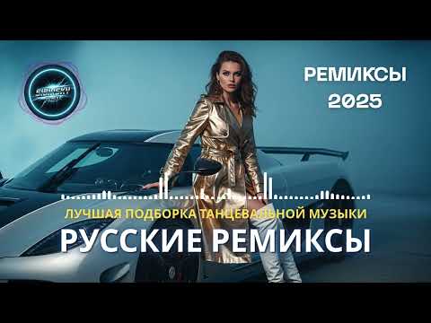 Видео: Ремикс 2025 - Самые Горячие Треки Года | Хиты 2025 Русские