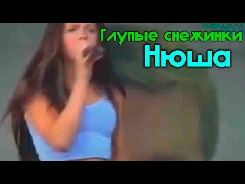 Видео: Нюша -  Глупые снежинки