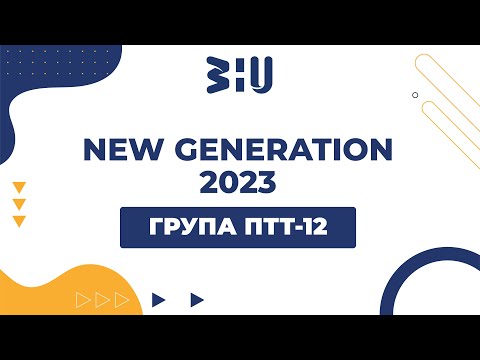 Видео: ПТТ-12 NEW GENERATION 2023 ЗУНУ