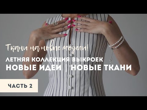 Видео: Новые ткани, новые идеи. Платья для лета. Льняные платья и сарафаны. Распаковка часть 2.