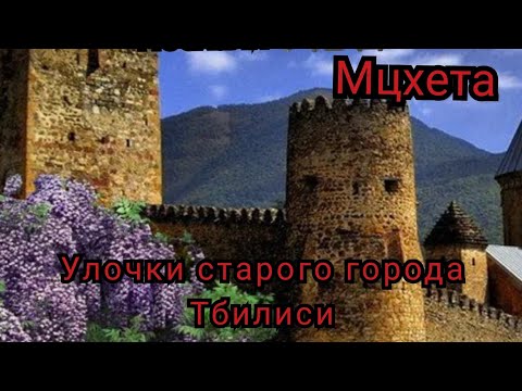 Видео: Старый город в Тбилиси. Прогулки по улочкам. Вкусный обед. Мцехата.5 часть #мцхета