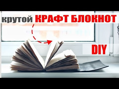 Видео: DIY / КРУТОЙ КРАФТ БЛОКНОТ / ТОНИРУЕМ ЛИСТЫ ПРАВИЛЬНО