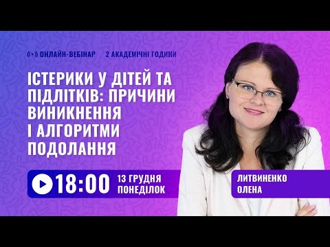 Видео: [Вебінар] Істерики у дітей: причини і алгоритми подолання