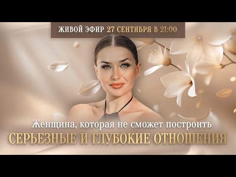Видео: «ЖЕНЩИНА, КОТОРАЯ НЕ СМОЖЕТ ПОСТРОИТЬ СЕРЬЕЗНЫЕ И ГЛУБОКИЕ ОТНОШЕНИЯ»