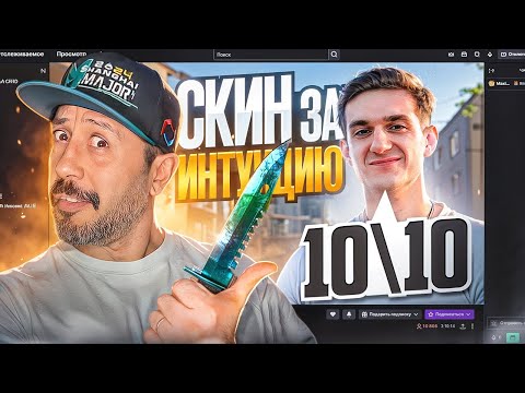Видео: Проверка Стримеров На ИНТУИЦИЮ