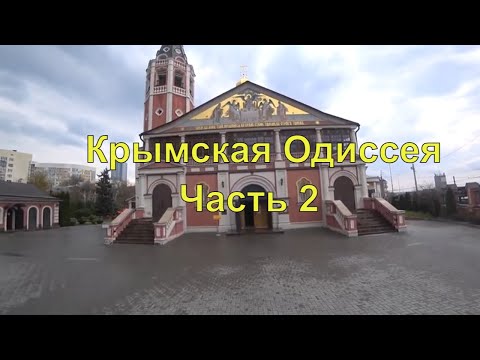 Видео: Крымская Одиссея | Часть 2 | Остановка и обзор Саратова | Автопутешествие 2021