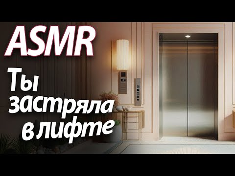 Видео: ASMR RP Ты застряла в лифте [M4F]