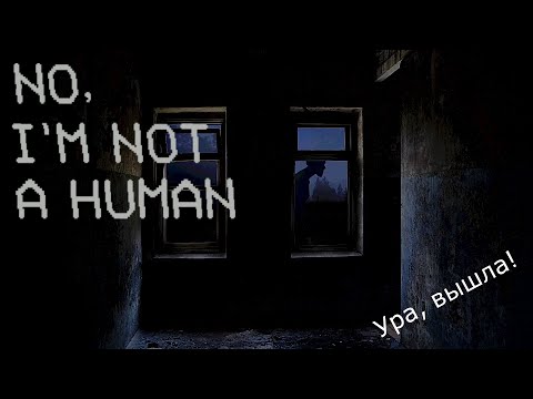 Видео: No. I'm not a Human #1 Пиво, телефон, чайный гриб и гадалка