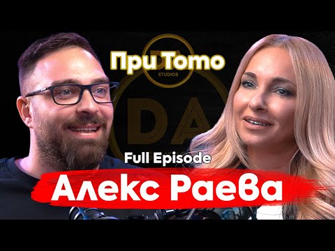 Видео: При ТоТо: Александра Раева: "Сега вече знам коя съм"