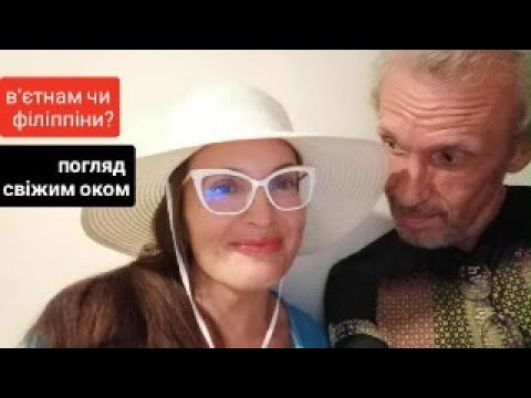 Видео: В'єтнам чи Філіппіни?