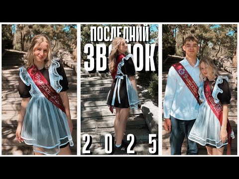 Видео: мини влог:мой последний звонок 2025//панкзел