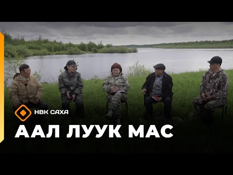 Видео: «Аал Луук Мас» Литература –  норуот өйүн-санаатын сиэркилэтэ   (18.10.25)