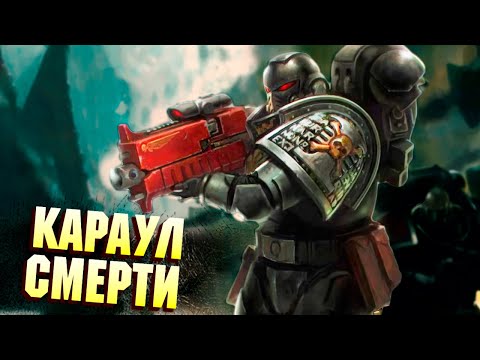 Видео: Факты Караул Смерти / Deathwatch в Warhammer 40000