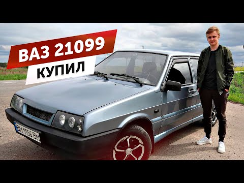 Видео: КУПИЛ ВАЗ 21099 ** ПАЦАНСКИЙ ВАЗ **
