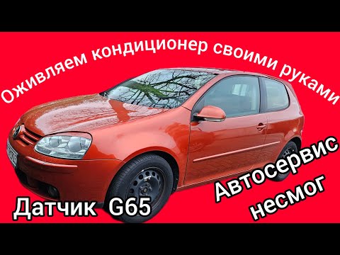 Видео: Оживление кондиционера Гольф 5. Датчик G65.