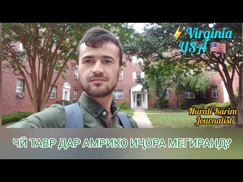 Видео: Чӣ тавр дар Амрико иҷора мегиранд? / Как снимать квартиру в Америке?