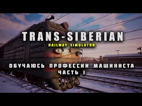 Видео: Осваиваю профессию машиниста в игре TRANS SIBERIAN RAILWAY SIMULATOR | Часть 1